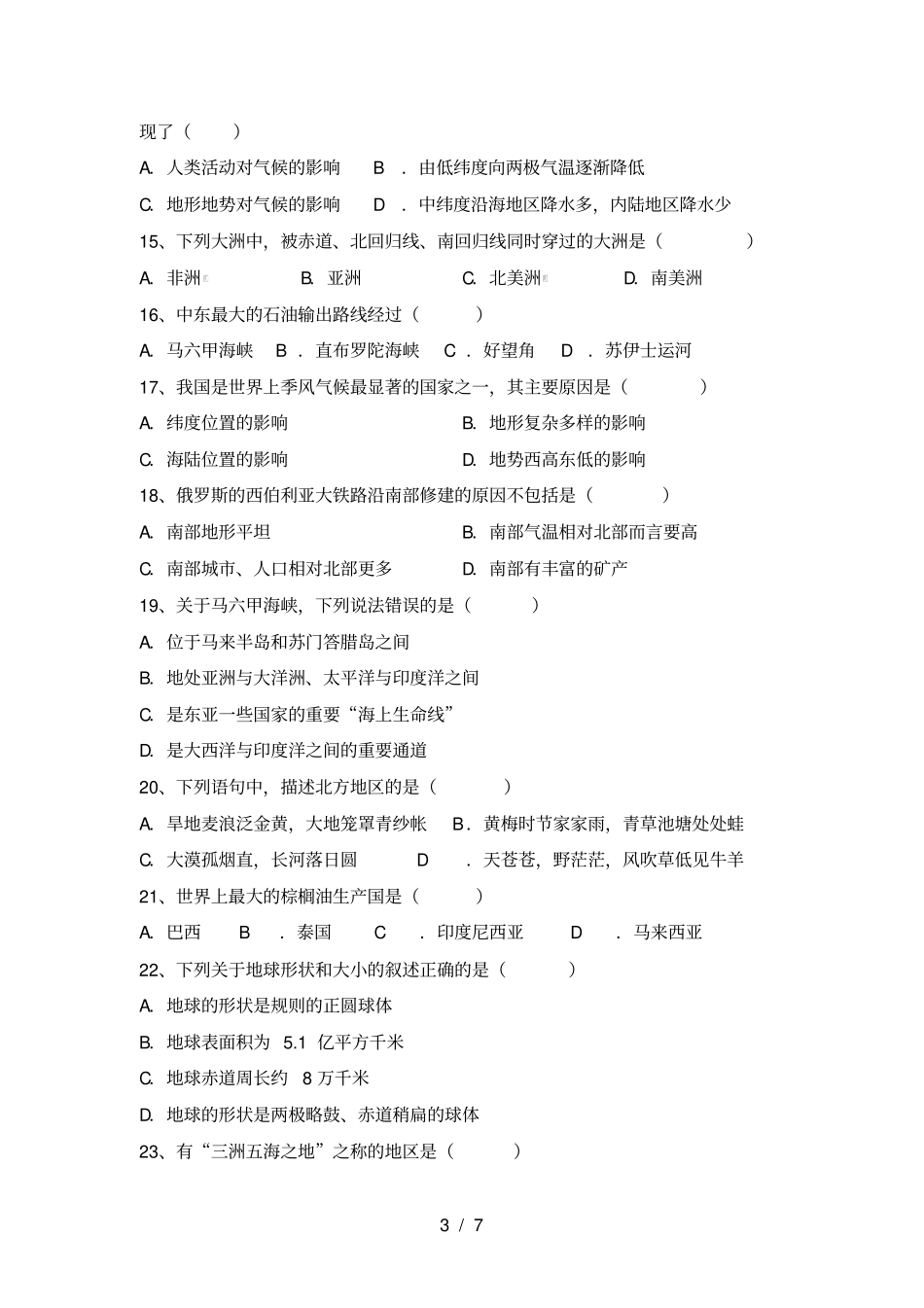 最新人教版七年级地理上册期中测试卷及答案【汇编】_第3页