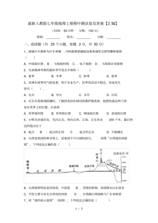 最新人教版七年级地理上册期中测试卷及答案【汇编】
