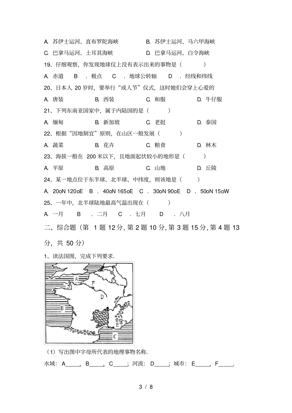 最新人教版七年级地理上册月考模拟考试带答案_第3页
