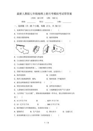 最新人教版七年级地理上册月考模拟考试带答案