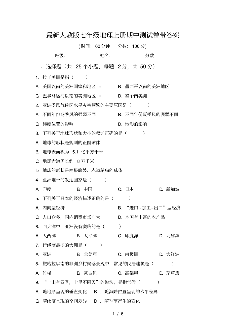最新人教版七年级地理上册期中测试卷带答案_第1页