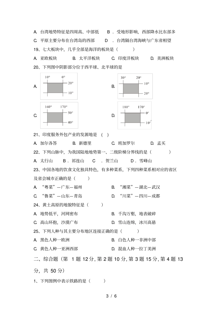 最新人教版七年级地理上册期中测试卷带答案_第3页