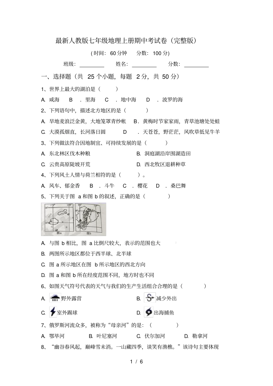 最新人教版七年级地理上册期中考试卷_第1页