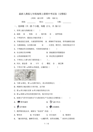 最新人教版七年级地理上册期中考试卷