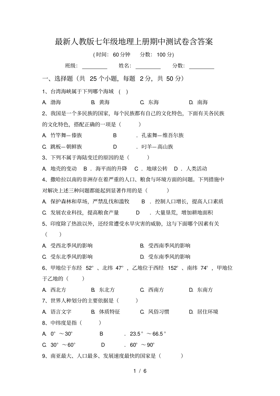 最新人教版七年级地理上册期中测试卷含答案_第1页
