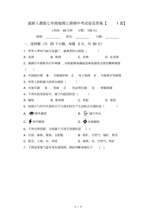 最新人教版七年级地理上册期中考试卷及答案【1套】
