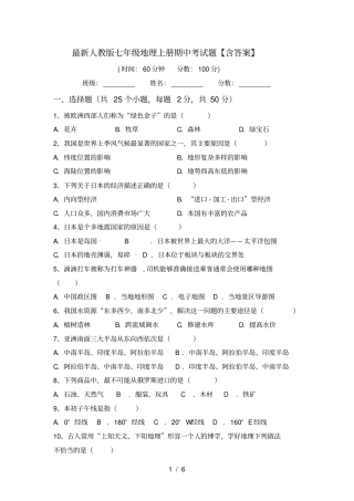最新人教版七年级地理上册期中考试题【含答案】