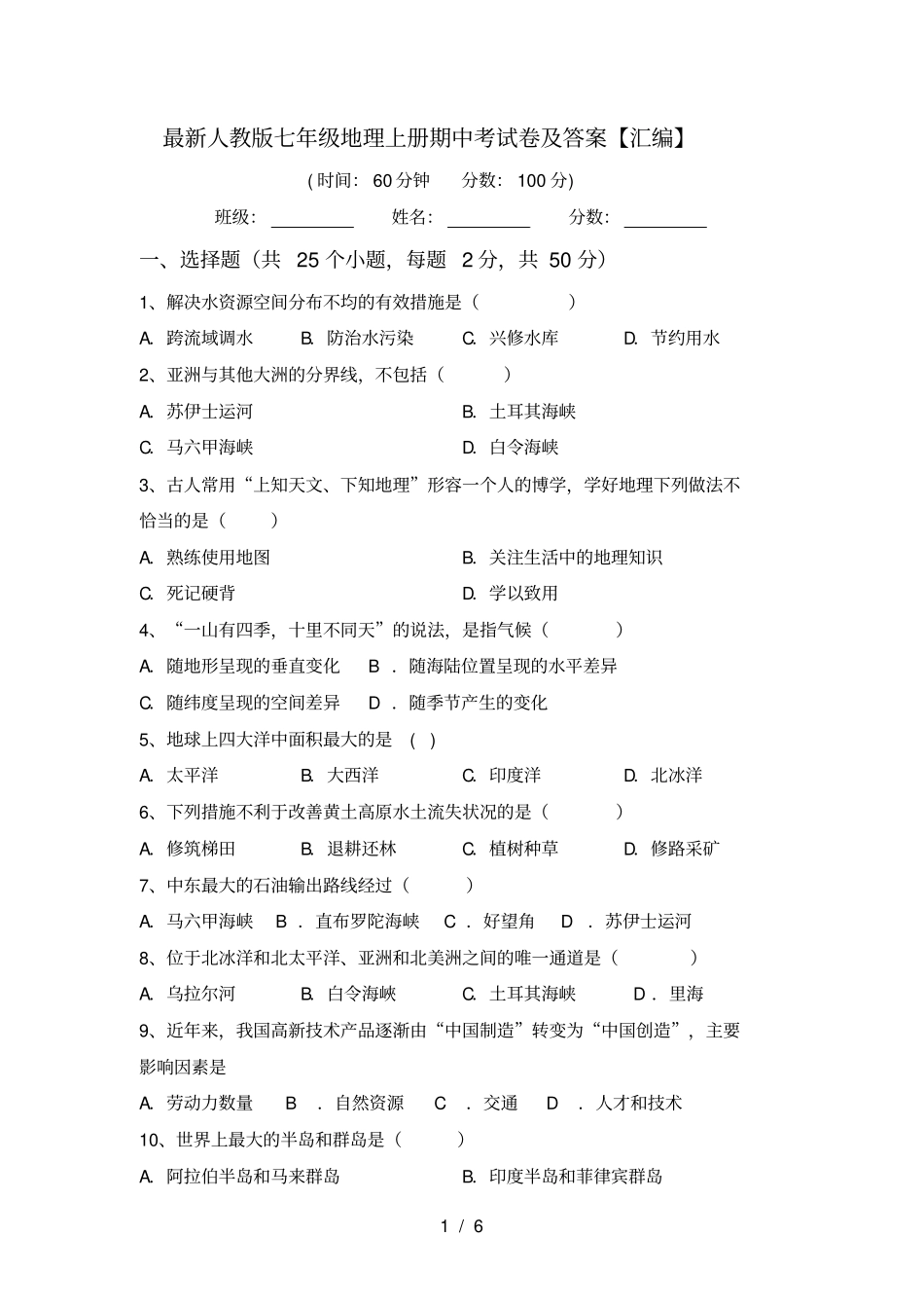 最新人教版七年级地理上册期中考试卷及答案【汇编】_第1页
