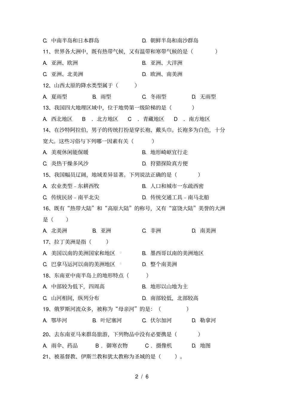 最新人教版七年级地理上册期中考试卷及答案【汇编】_第2页