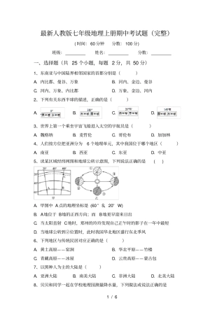 最新人教版七年级地理上册期中考试题完整