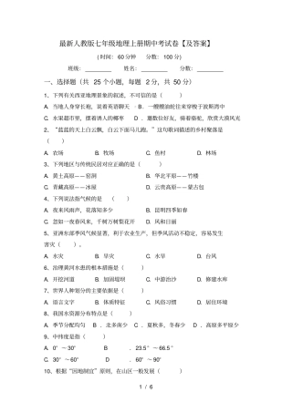 最新人教版七年级地理上册期中考试卷【及答案】