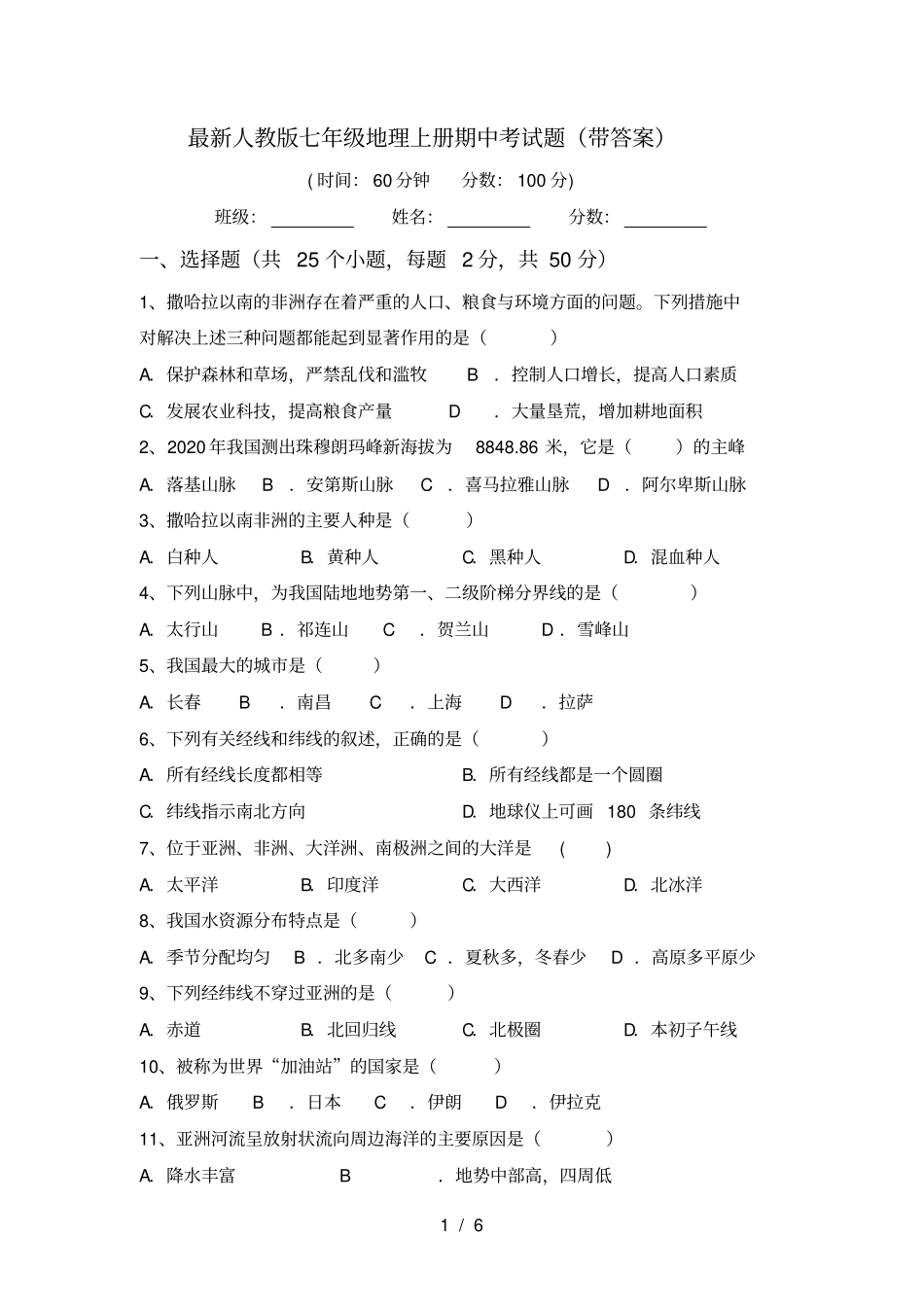 最新人教版七年级地理上册期中考试题带答案_第1页