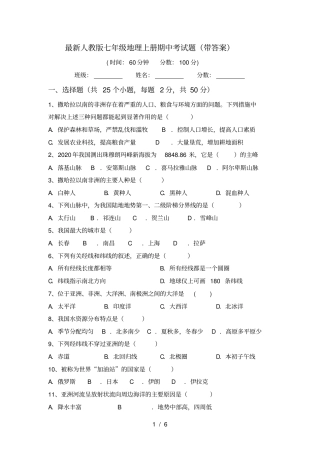 最新人教版七年级地理上册期中考试题带答案