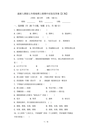 最新人教版七年级地理上册期中试卷及答案【汇集】