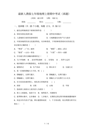 最新人教版七年级地理上册期中考试真题