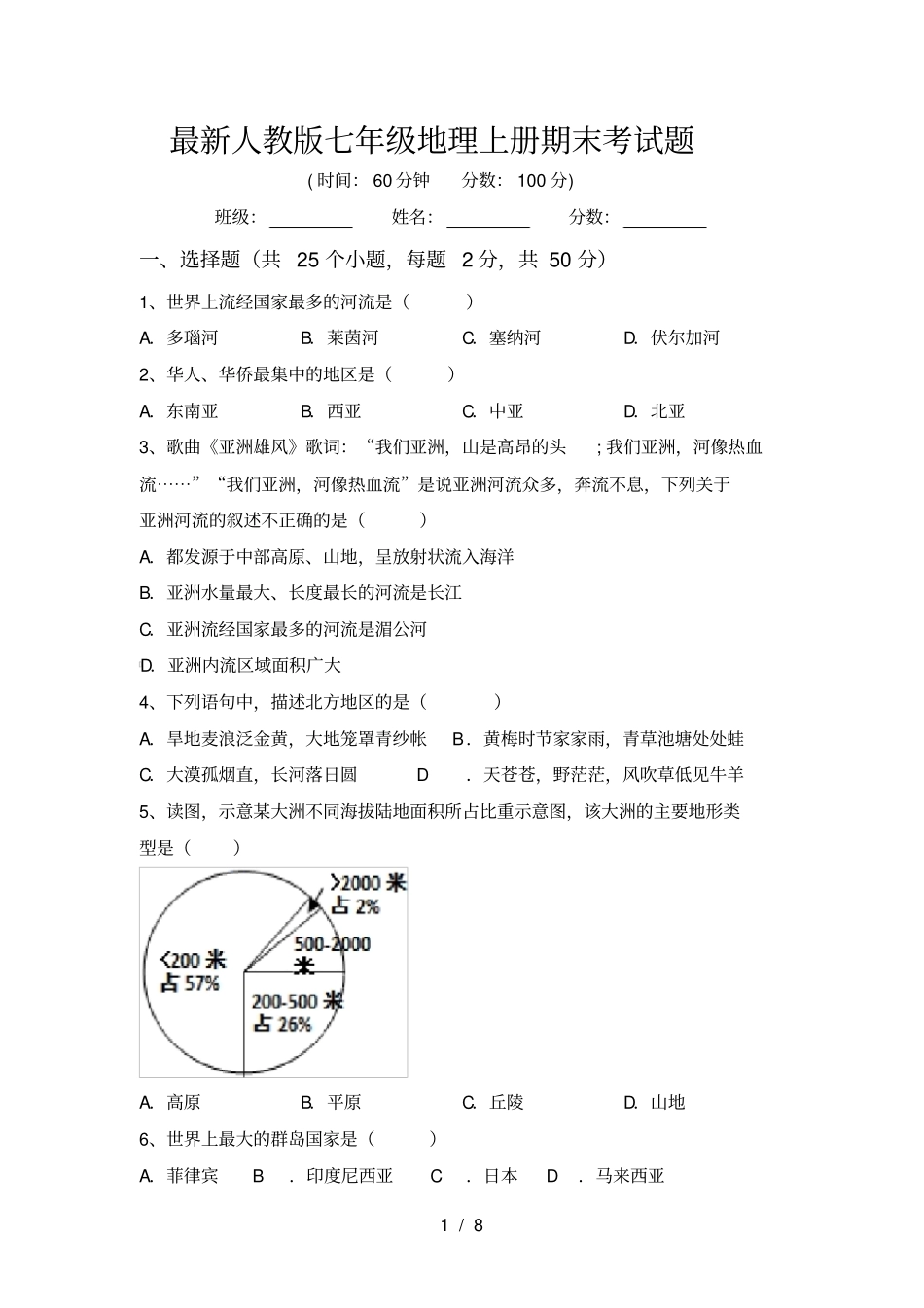 最新人教版七年级地理上册期末考试题_第1页