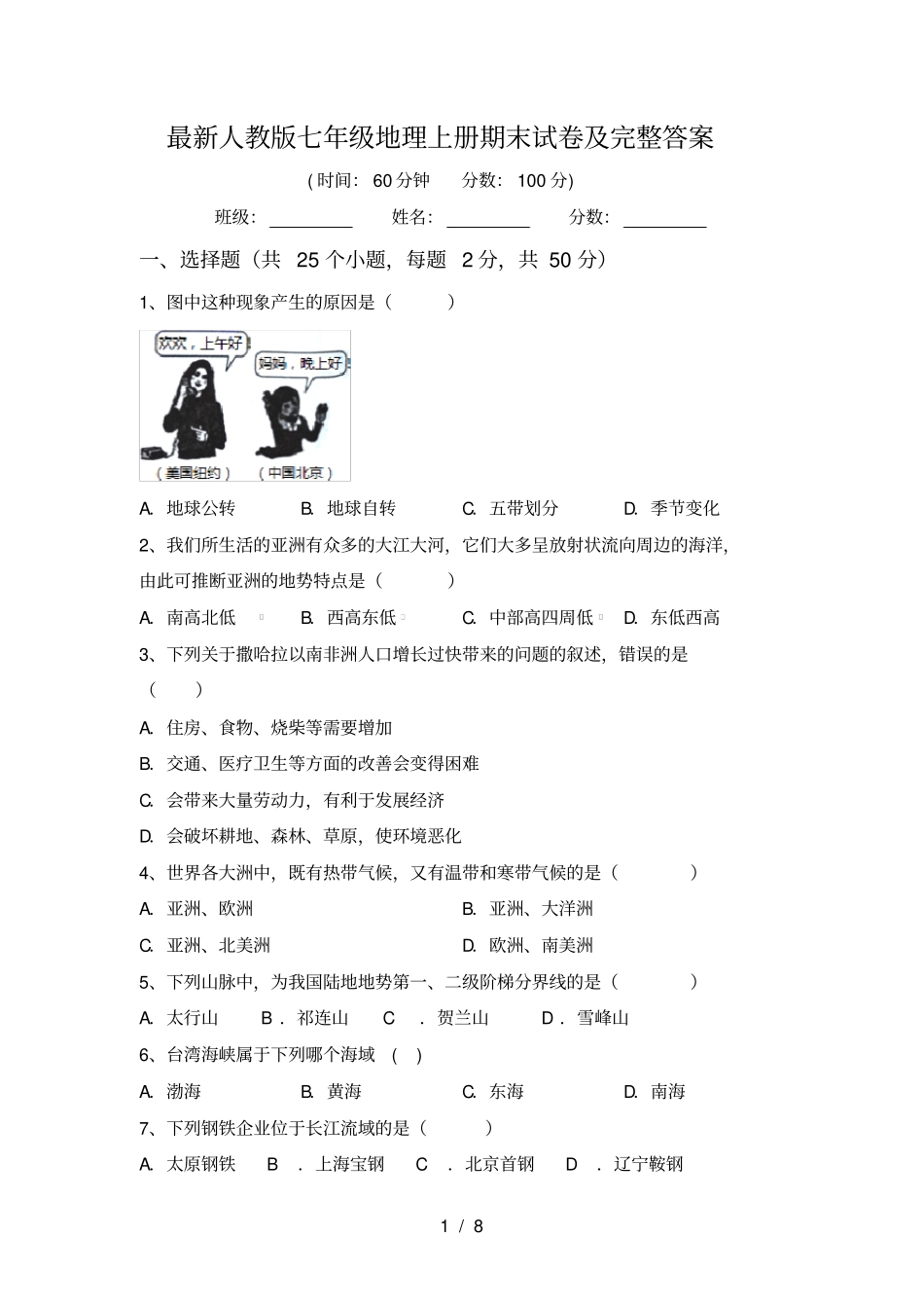 最新人教版七年级地理上册期末试卷及完整答案_第1页