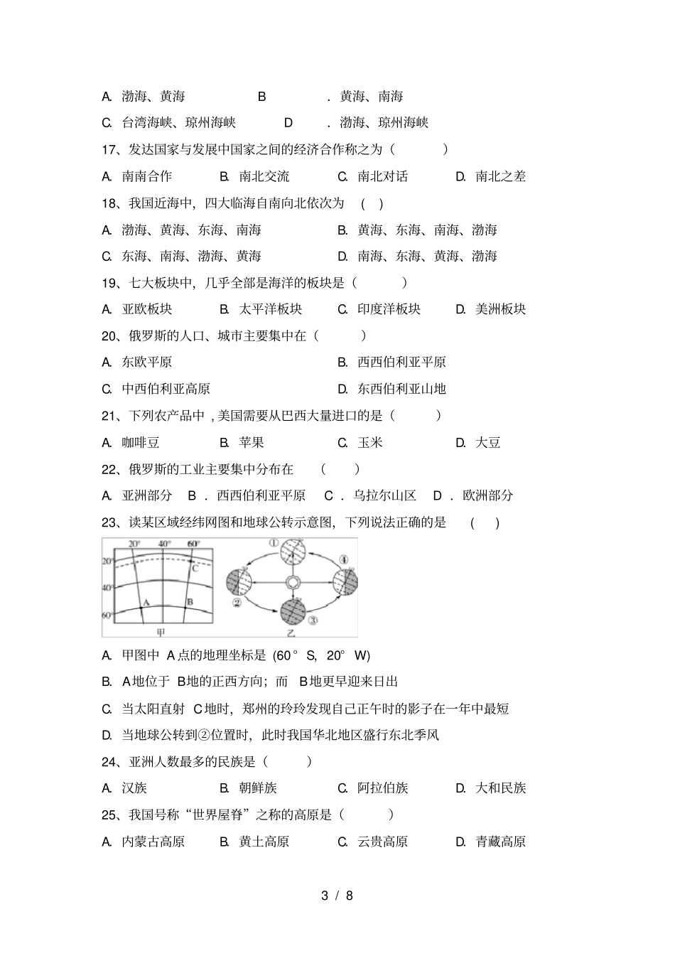 最新人教版七年级地理上册第一次月考试卷及参考答案_第3页