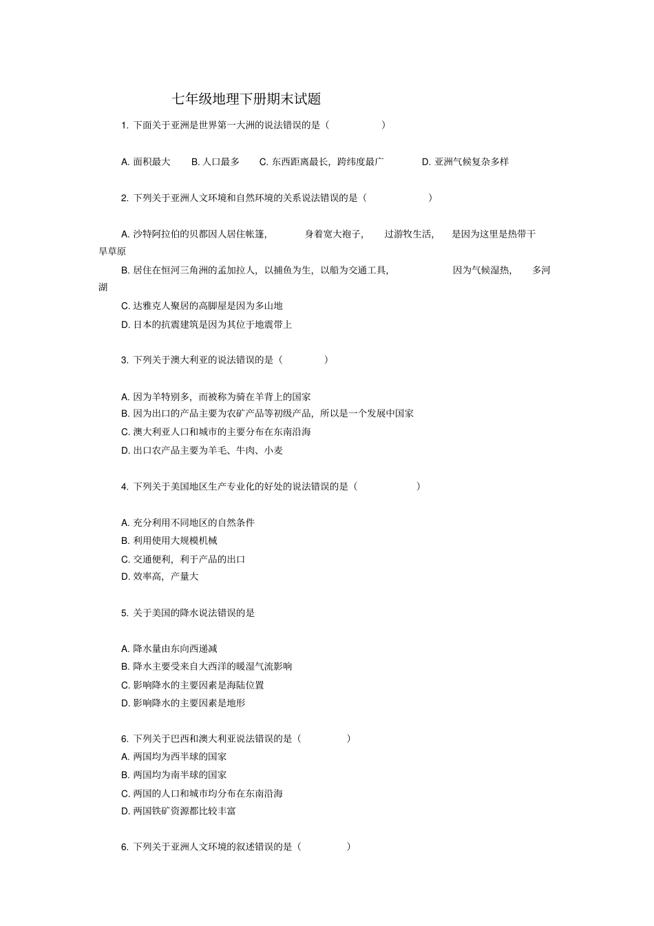 最新人教版七年级地理下册期末试题及答案_第1页