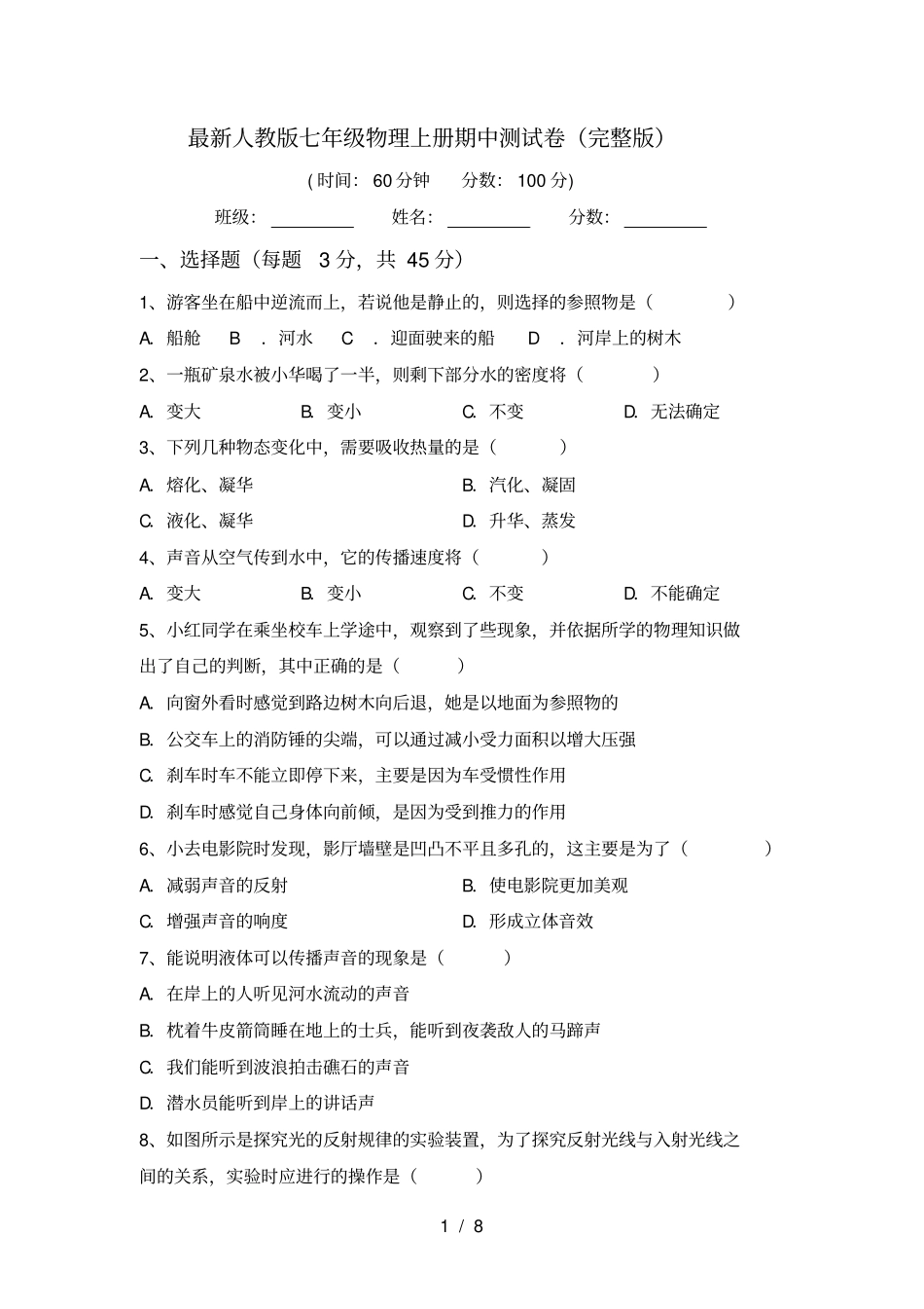 最新人教版七年级物理上册期中测试卷_第1页