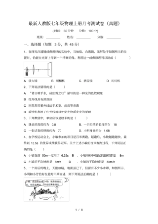 最新人教版七年级物理上册月考测试卷真题