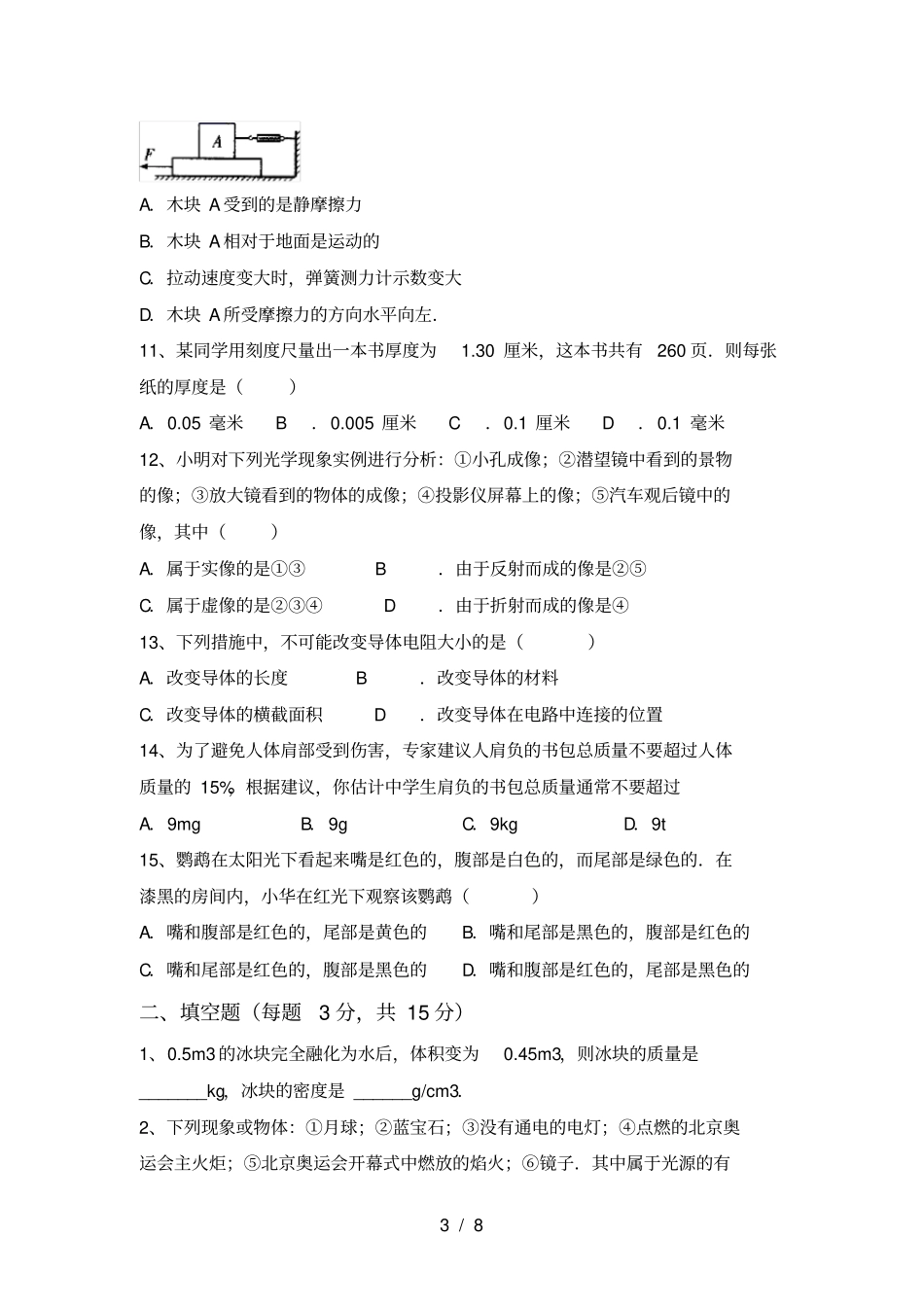 最新人教版七年级物理上册期中考试卷【及参考答案】_第3页