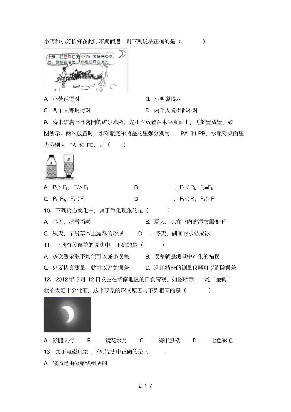 最新人教版七年级物理上册期中考试卷【及答案】_第2页