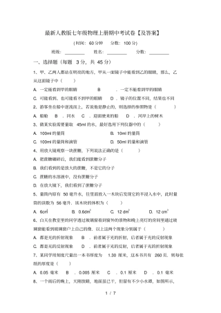 最新人教版七年级物理上册期中考试卷【及答案】