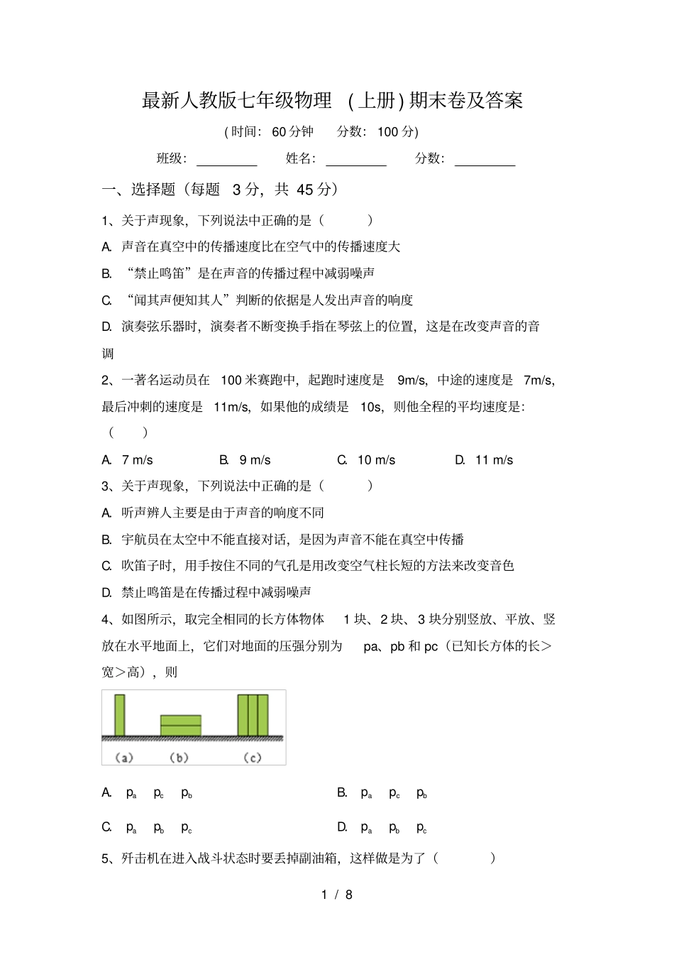 最新人教版七年级物理上册期末卷及答案_第1页