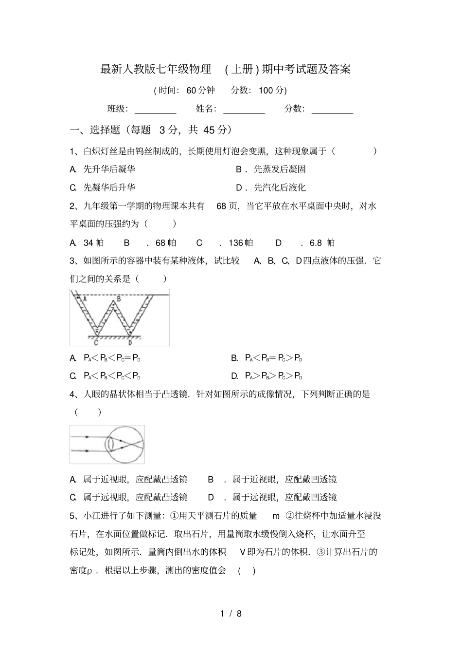 最新人教版七年级物理上册期中考试题及答案_第1页