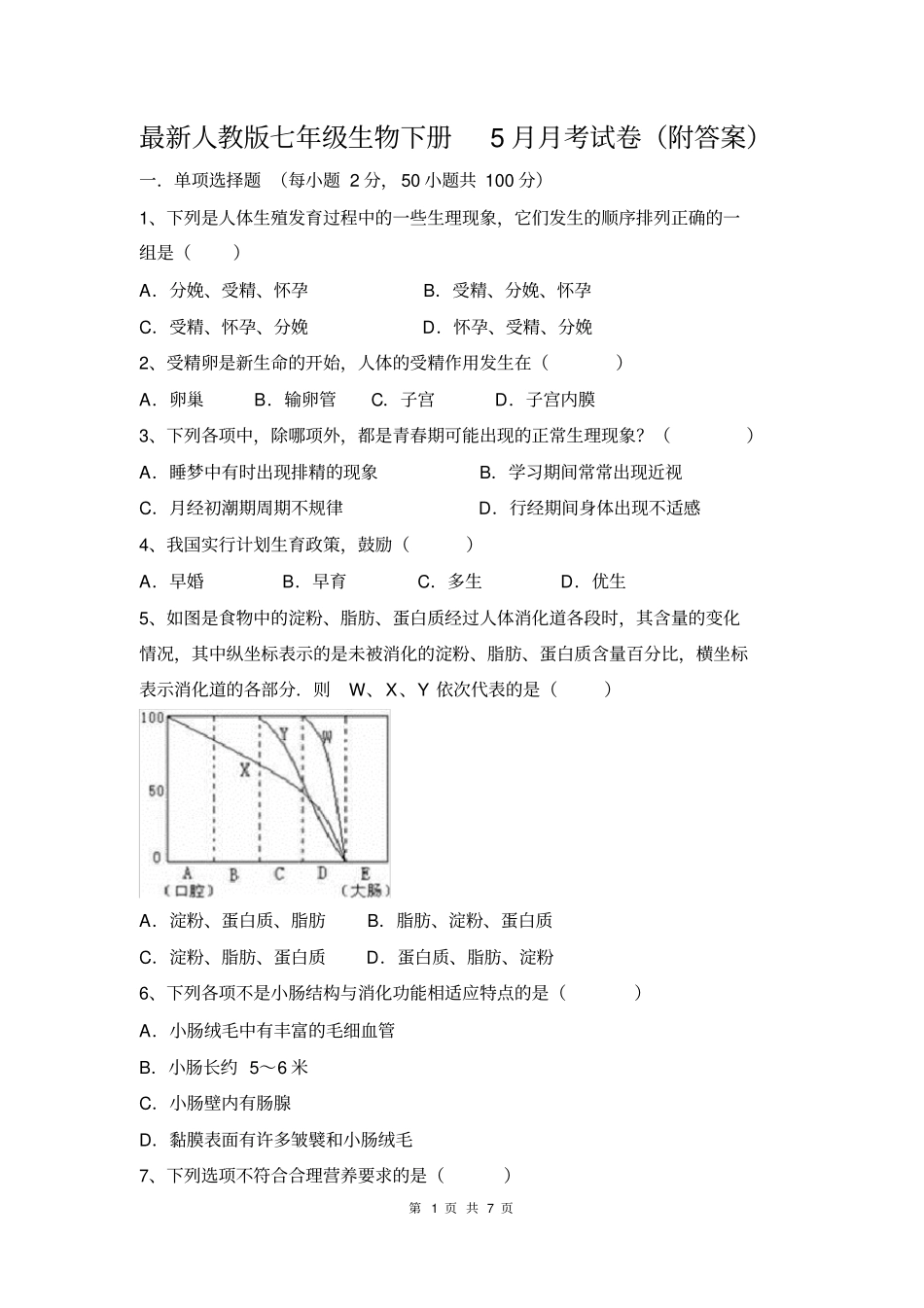最新人教版七年级生物下册5月月考试卷附答案_第1页