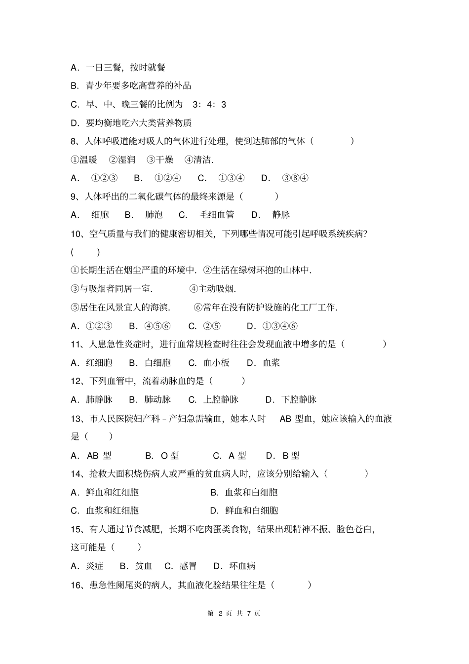 最新人教版七年级生物下册5月月考试卷附答案_第2页