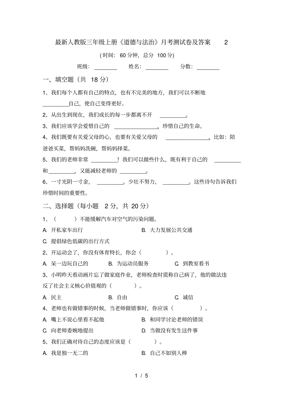 最新人教版三年级上册道德与法治月考测试卷及答案2_第1页