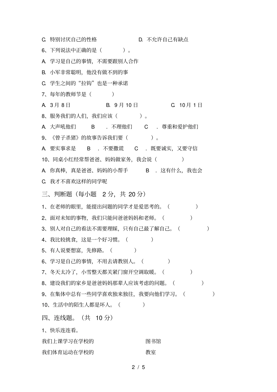 最新人教版三年级上册道德与法治月考测试卷及答案2_第2页