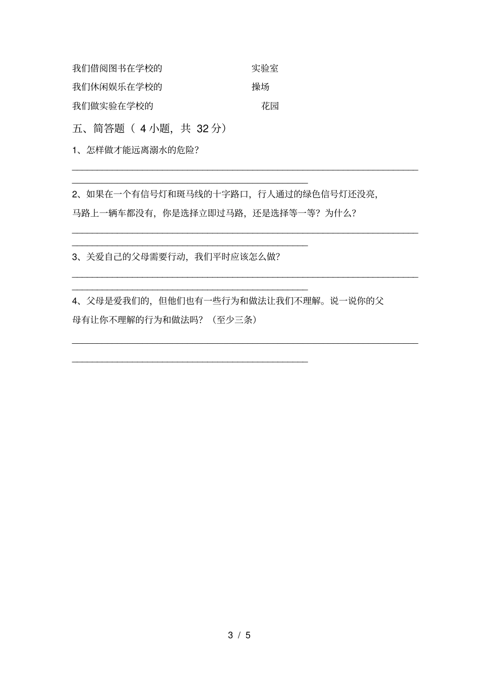 最新人教版三年级上册道德与法治月考测试卷及答案2_第3页