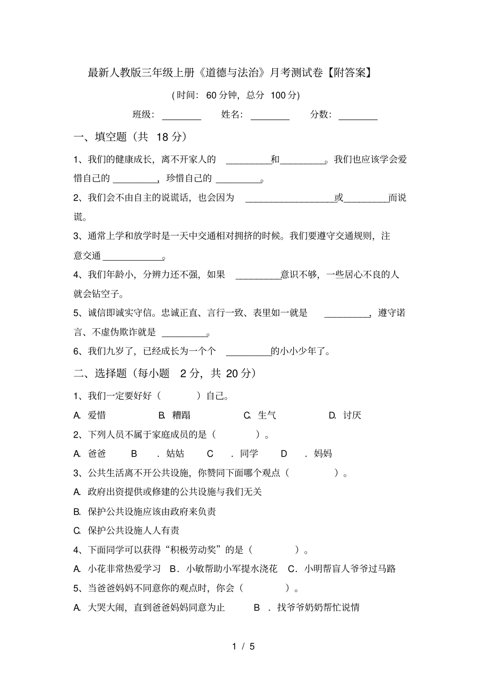 最新人教版三年级上册道德与法治月考测试卷【附答案】_第1页