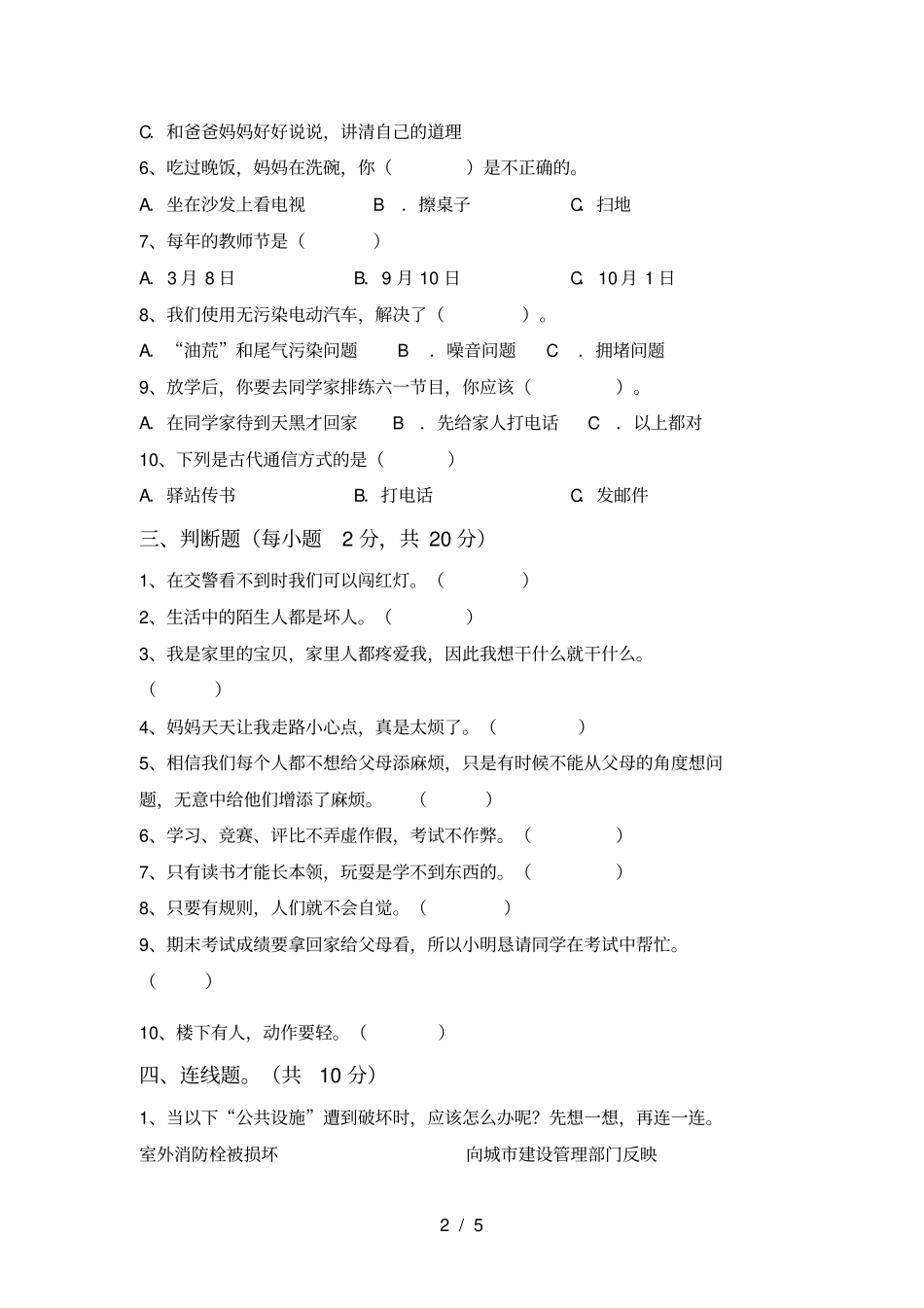 最新人教版三年级上册道德与法治月考测试卷【附答案】_第2页
