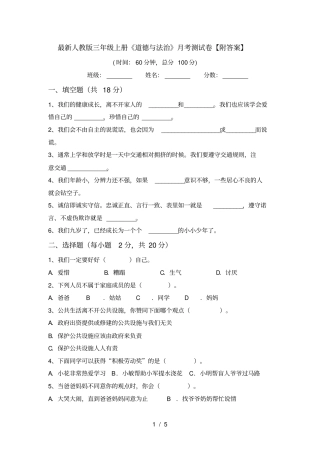 最新人教版三年级上册道德与法治月考测试卷【附答案】