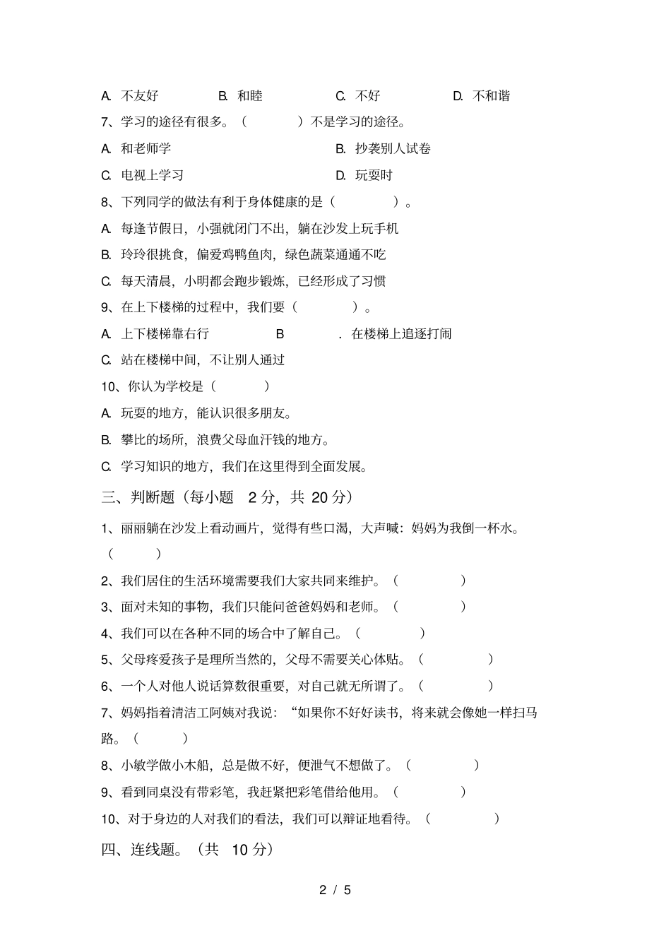 最新人教版三年级上册道德与法治月考测试卷及答案一_第2页