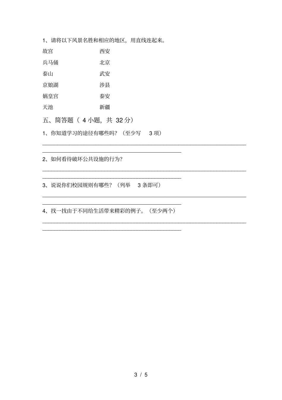 最新人教版三年级上册道德与法治月考测试卷及答案一_第3页