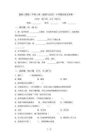 最新人教版三年级上册道德与法治月考测试卷及答案一