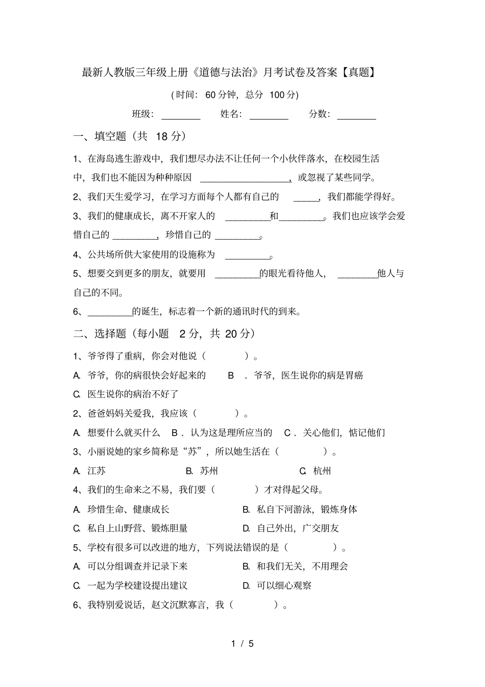 最新人教版三年级上册道德与法治月考试卷及答案【真题】_第1页