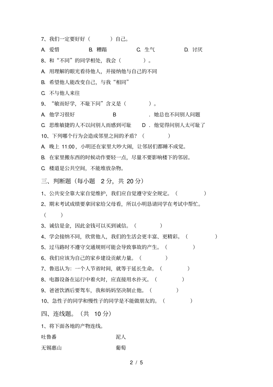 最新人教版三年级上册道德与法治月考考试题及答案_第2页