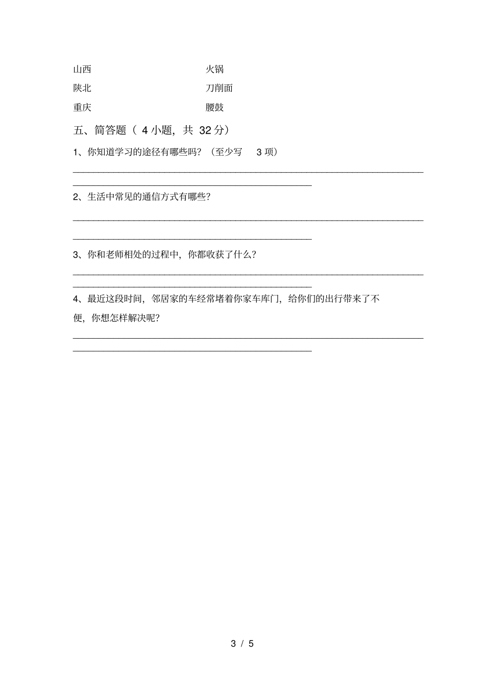 最新人教版三年级上册道德与法治月考考试题及答案_第3页