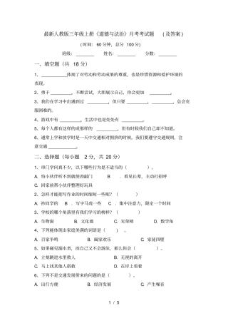 最新人教版三年级上册道德与法治月考考试题及答案