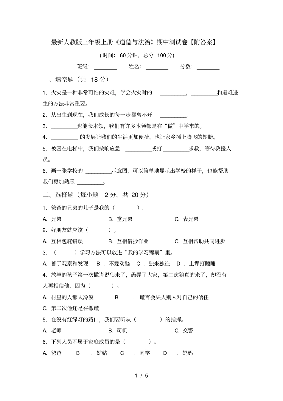 最新人教版三年级上册道德与法治期中测试卷【附答案】_第1页