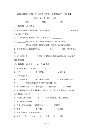 最新人教版三年级上册道德与法治期中测试卷【附答案】