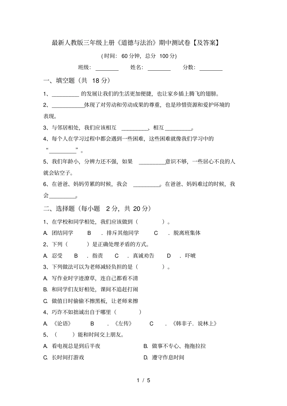 最新人教版三年级上册道德与法治期中测试卷【及答案】_第1页