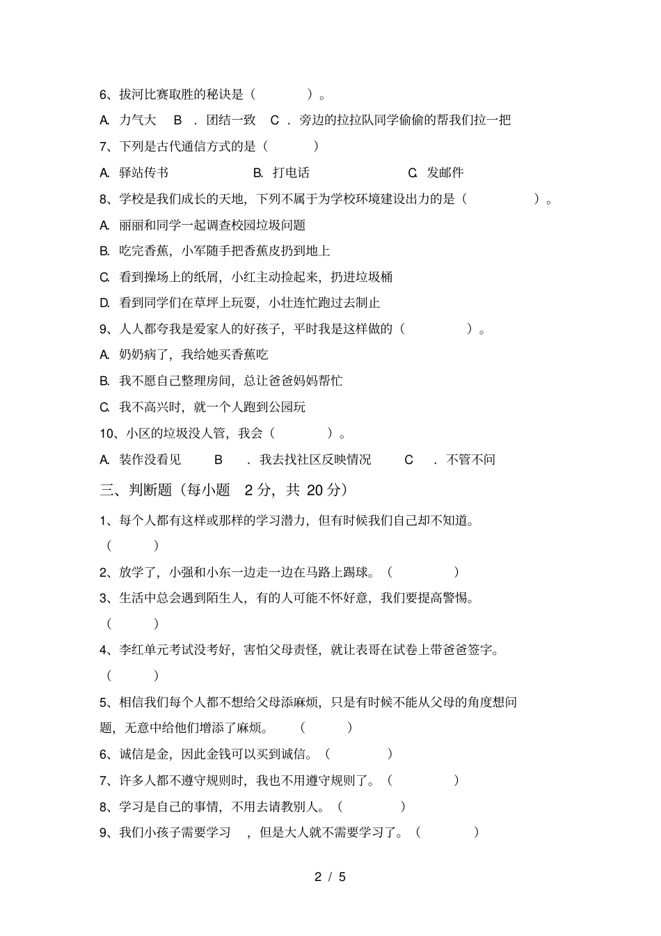最新人教版三年级上册道德与法治期中测试卷【及答案】_第2页
