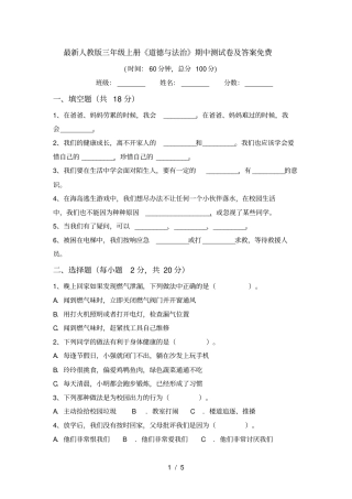最新人教版三年级上册道德与法治期中测试卷及答案免费